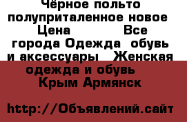 Чёрное польто полуприталенное новое › Цена ­ 1 200 - Все города Одежда, обувь и аксессуары » Женская одежда и обувь   . Крым,Армянск